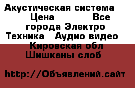 Акустическая система BBK › Цена ­ 2 499 - Все города Электро-Техника » Аудио-видео   . Кировская обл.,Шишканы слоб.